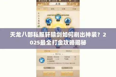 天龙八部私服轩辕剑如何刷出神装？2025最全打金攻略揭秘