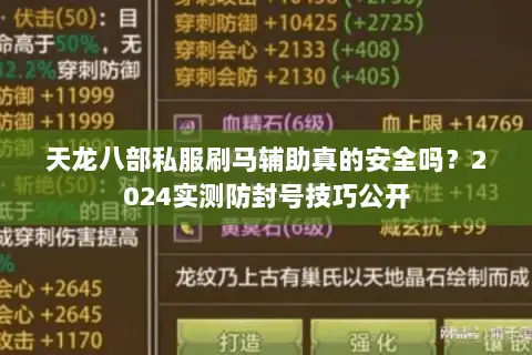 天龙八部私服刷马辅助真的安全吗？2024实测防封号技巧公开