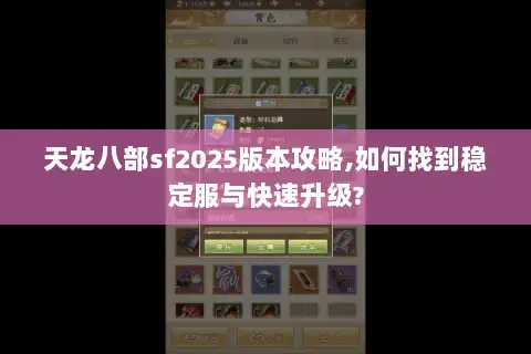 天龙八部sf2025版本攻略,如何找到稳定服与快速升级? 天龙八部sf2025版本攻略,如何找到稳定服与快速升级?