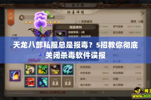 天龙八部私服总是报毒?5招教你彻底关闭杀毒软件误报 天龙八部私服总是报毒?5招教你彻底关闭杀毒软件误报