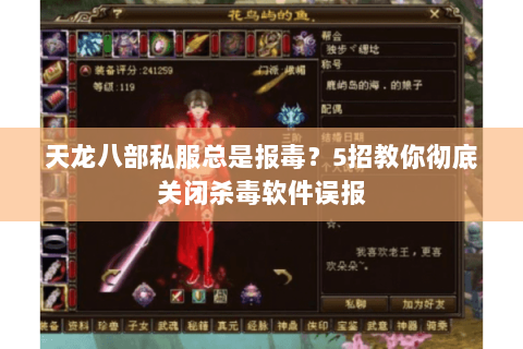 天龙八部私服总是报毒?5招教你彻底关闭杀毒软件误报 天龙八部私服总是报毒?5招教你彻底关闭杀毒软件误报