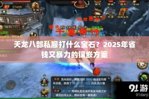 天龙八部私服打什么宝石?2025年省钱又暴力的镶嵌方案 天龙八部私服打什么宝石?2025年省钱又暴力的镶嵌方案