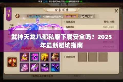 武神天龙八部私服下载安全吗？2025年最新避坑指南
