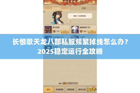 长恨歌天龙八部私服频繁掉线怎么办？2025稳定运行全攻略