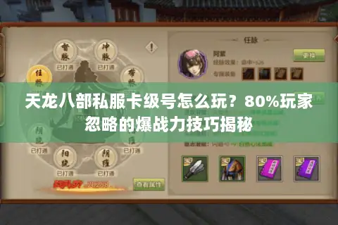 天龙八部私服卡级号怎么玩？80%玩家忽略的爆战力技巧揭秘