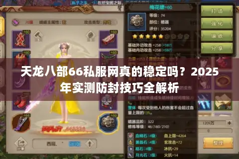 天龙八部66私服网真的稳定吗？2025年实测防封技巧全解析