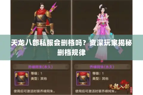 天龙八部私服会删档吗?资深玩家揭秘删档规律 天龙八部私服会删档吗?资深玩家揭秘删档规律