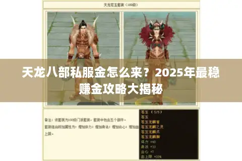 天龙八部私服金怎么来?2025年最稳赚金攻略大揭秘 天龙八部私服金怎么来?2025年最稳赚金攻略大揭秘