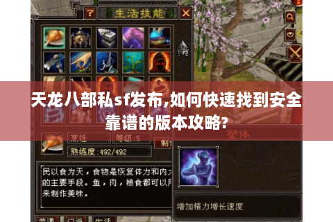 天龙八部私sf发布,如何快速找到安全靠谱的版本攻略? 天龙八部私sf发布,如何快速找到安全靠谱的版本攻略?