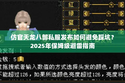 仿官天龙八部私服发布如何避免踩坑?2025年保姆级避雷指南 仿官天龙八部私服发布如何避免踩坑?2025年保姆级避雷指南