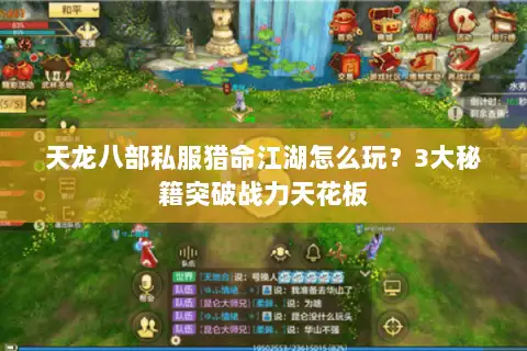 天龙八部私服猎命江湖怎么玩?3大秘籍突破战力天花板 天龙八部私服猎命江湖怎么玩?3大秘籍突破战力天花板