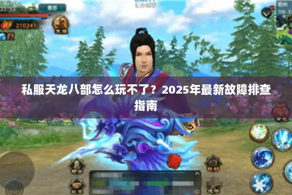 私服天龙八部怎么玩不了？2025年最新故障排查指南
