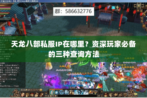 天龙八部私服IP在哪里?资深玩家必备的三种查询方法 天龙八部私服IP在哪里?资深玩家必备的三种查询方法