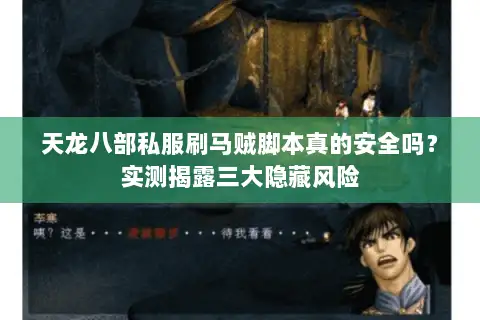 天龙八部私服刷马贼脚本真的安全吗？实测揭露三大隐藏风险