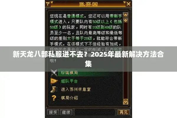 新天龙八部私服进不去？2025年最新解决方法合集