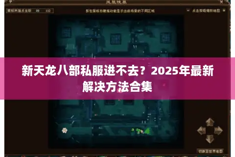 新天龙八部私服进不去？2025年最新解决方法合集