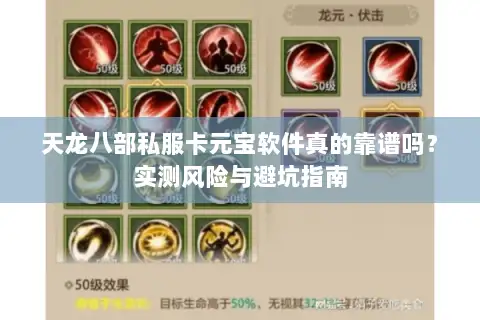 天龙八部私服卡元宝软件真的靠谱吗？实测风险与避坑指南
