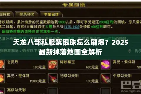天龙八部私服紫银珠怎么刷爆?2025最新掉落地图全解析 天龙八部私服紫银珠怎么刷爆?2025最新掉落地图全解析