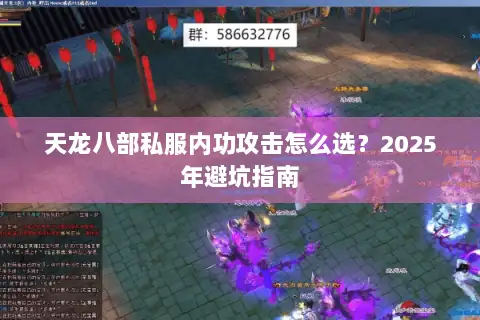 天龙八部私服内功攻击怎么选?2025年避坑指南 天龙八部私服内功攻击怎么选?2025年避坑指南