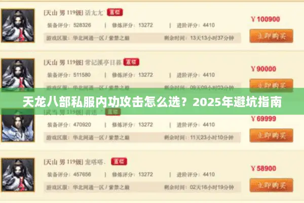 天龙八部私服内功攻击怎么选?2025年避坑指南 天龙八部私服内功攻击怎么选?2025年避坑指南