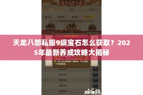 天龙八部私服9级宝石怎么获取？2025年最新养成攻略大揭秘
