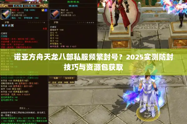 诺亚方舟天龙八部私服频繁封号？2025实测防封技巧与资源包获取