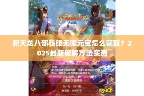 新天龙八部私服无限元宝怎么获取？2025最新破解方法实测