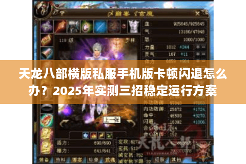 天龙八部横版私服手机版卡顿闪退怎么办？2025年实测三招稳定运行方案