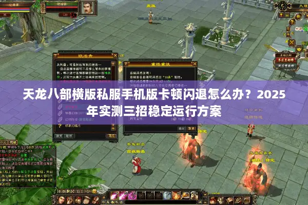 天龙八部横版私服手机版卡顿闪退怎么办？2025年实测三招稳定运行方案