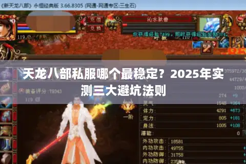 天龙八部私服哪个最稳定?2025年实测三大避坑法则 天龙八部私服哪个最稳定?2025年实测三大避坑法则