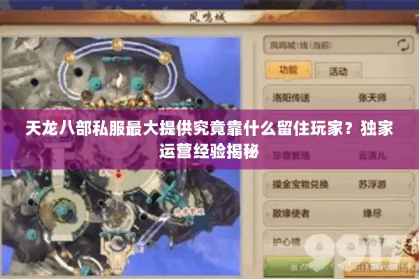 天龙八部私服最大提供究竟靠什么留住玩家？独家运营经验揭秘