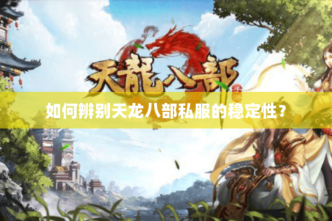 如何辨别天龙八部私服的稳定性？