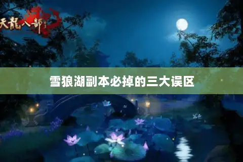 雪狼湖副本必掉的三大误区