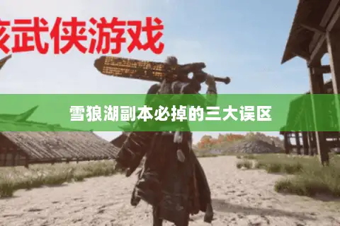 雪狼湖副本必掉的三大误区