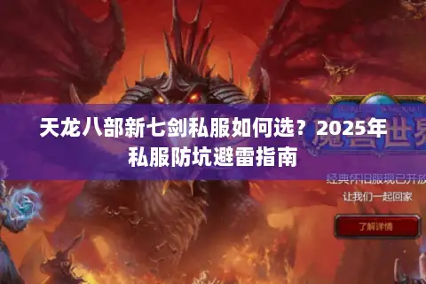天龙八部新七剑私服如何选？2025年私服防坑避雷指南