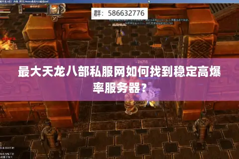 最大天龙八部私服网如何找到稳定高爆率服务器? 最大天龙八部私服网如何找到稳定高爆率服务器?