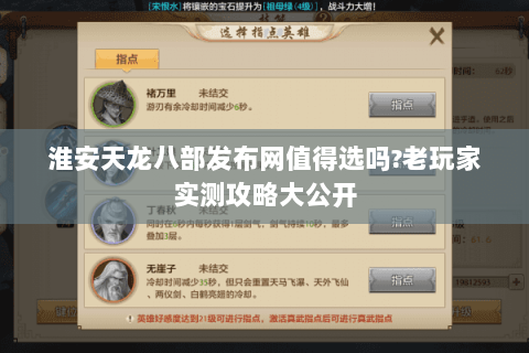 淮安天龙八部发布网值得选吗?老玩家实测攻略大公开 淮安天龙八部发布网值得选吗?老玩家实测攻略大公开