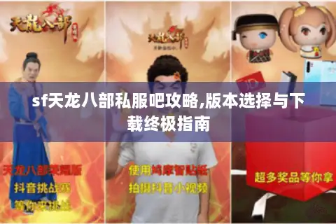 sf天龙八部私服吧攻略,版本选择与下载终极指南