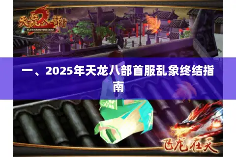 一、2025年天龙八部首服乱象终结指南