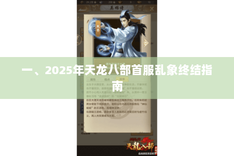 一、2025年天龙八部首服乱象终结指南