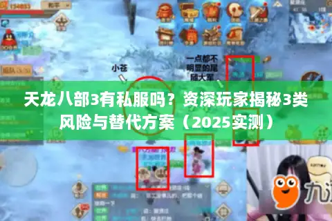 天龙八部3有私服吗？资深玩家揭秘3类风险与替代方案（2025实测）