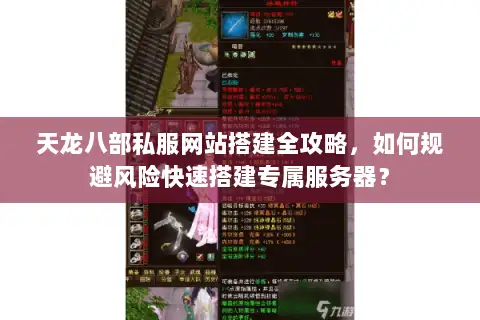天龙八部私服网站搭建全攻略，如何规避风险快速搭建专属服务器？
