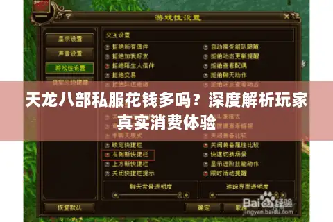 天龙八部私服花钱多吗？深度解析玩家真实消费体验