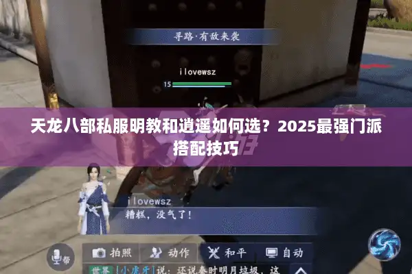 天龙八部私服明教和逍遥如何选?2025最强门派搭配技巧 天龙八部私服明教和逍遥如何选?2025最强门派搭配技巧