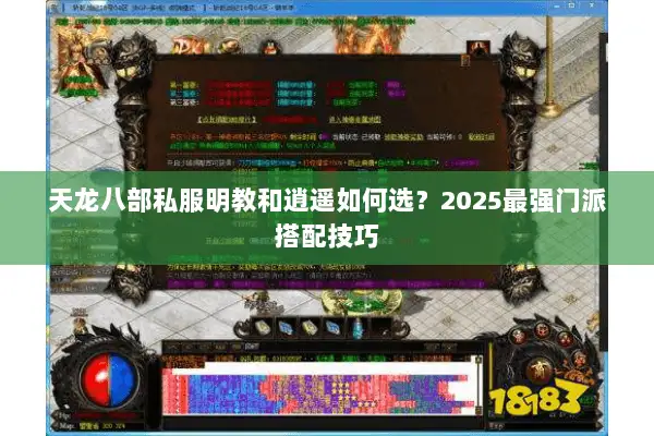 天龙八部私服明教和逍遥如何选?2025最强门派搭配技巧 天龙八部私服明教和逍遥如何选?2025最强门派搭配技巧