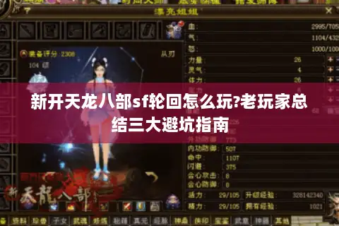 新开天龙八部sf轮回怎么玩?老玩家总结三大避坑指南