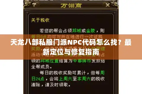 天龙八部私服门派NPC代码怎么找？最新定位与修复指南