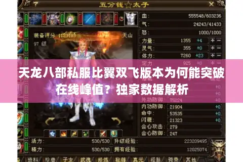 天龙八部私服比翼双飞版本为何能突破在线峰值？独家数据解析