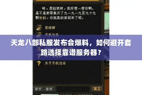 天龙八部私服发布会爆料,如何避开套路选择靠谱服务器? 天龙八部私服发布会爆料,如何避开套路选择靠谱服务器?
