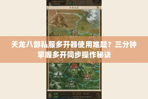 天龙八部私服多开器使用难题？三分钟掌握多开同步操作秘诀